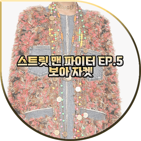  스트릿맨파이터 5회 보아 자켓 :: 돌체앤가바나 모피 효과 자카드 자켓 : 보아 패션