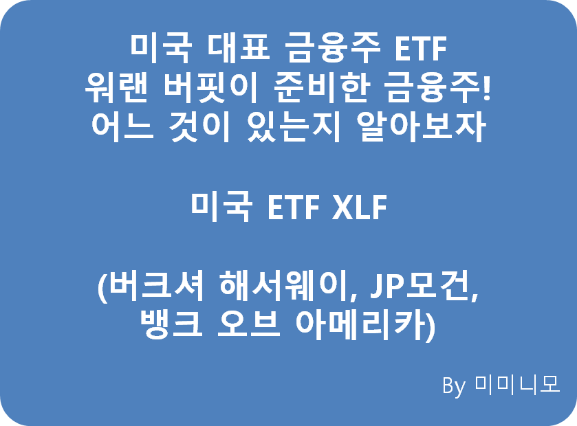  [미국 ETF XL 시리즈 5편] 미국 금융시장에 투자하라 - 미국 ETF XLF