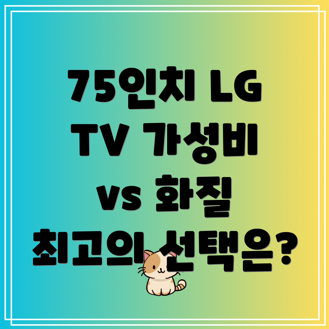 LG75인치TV가성비vs화질끝판왕비교분석당신에게딱맞는모델찾기