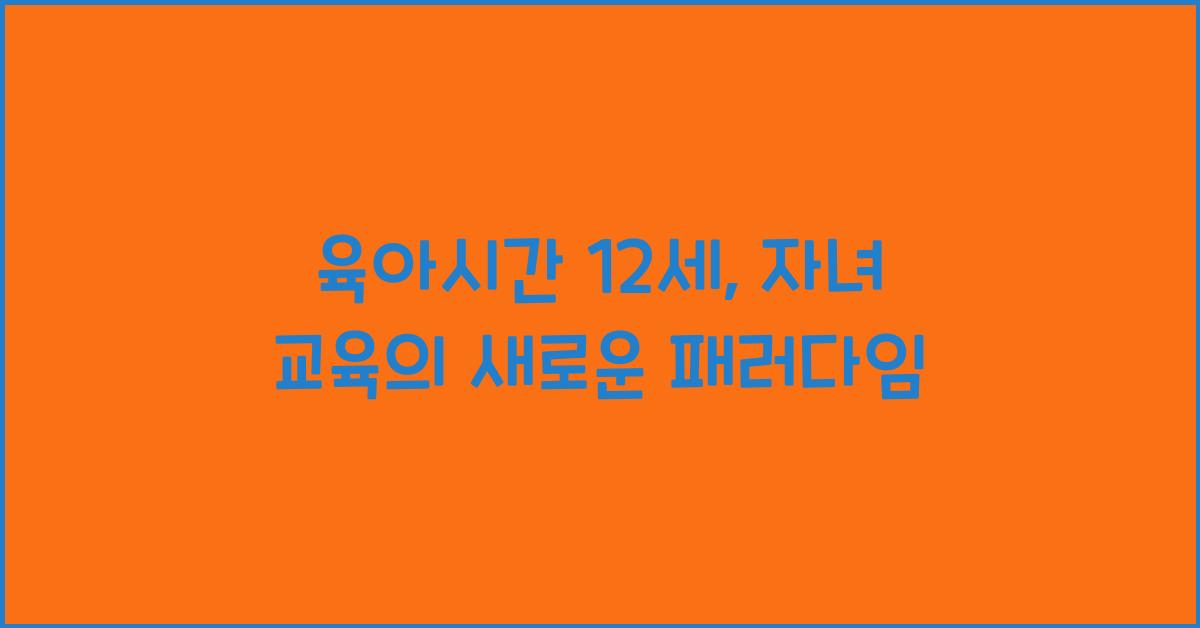 육아시간 12세