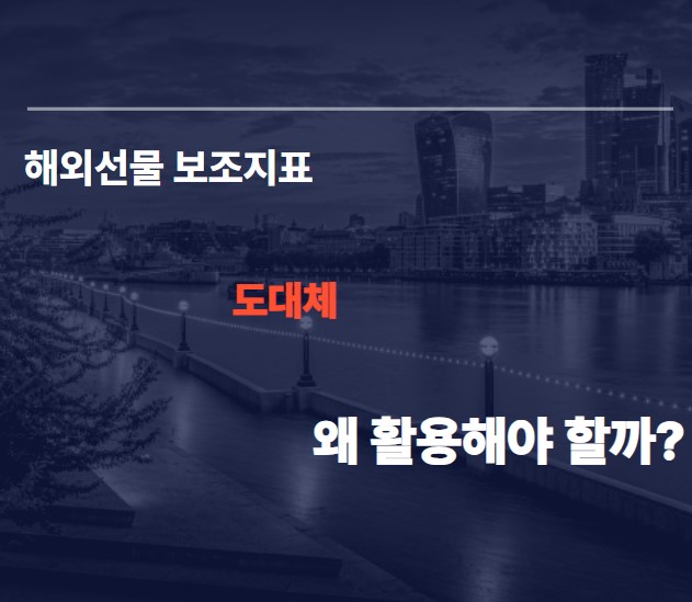  해외선물 보조지표 반드시 활용해야 이유