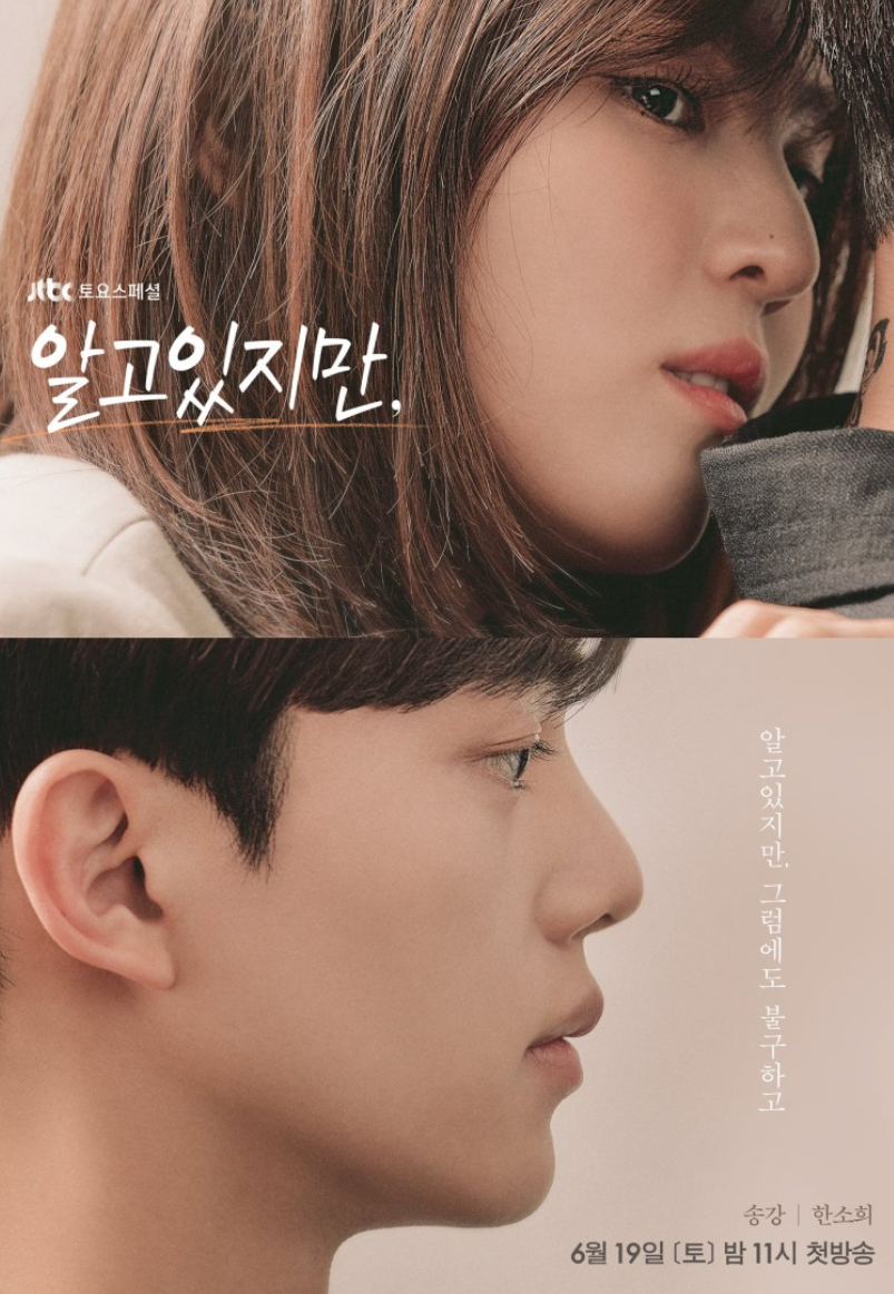  알고 있지만, 청춘들의 달콤 쌉쌀 로맨스