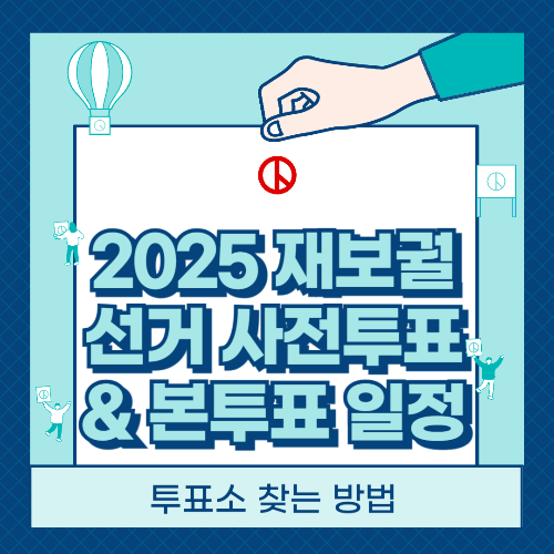 2025 재보궐선거 사전투표 &amp; 본투표 일정, 투표소 찾는 방법 관련 사진