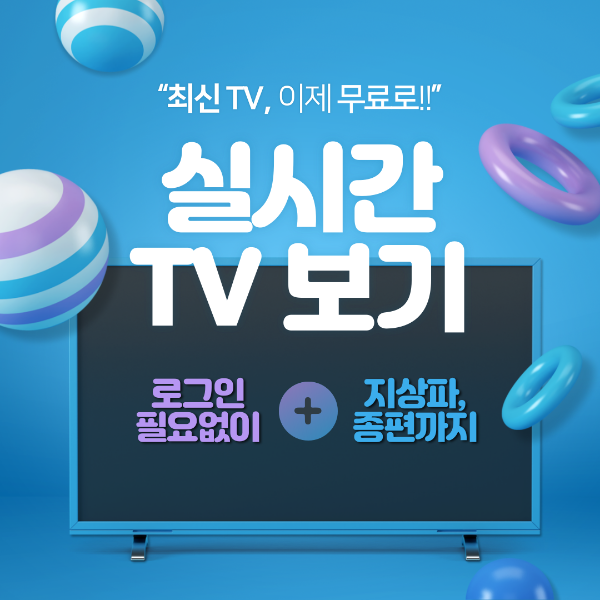 무료 실시간 TV 보기