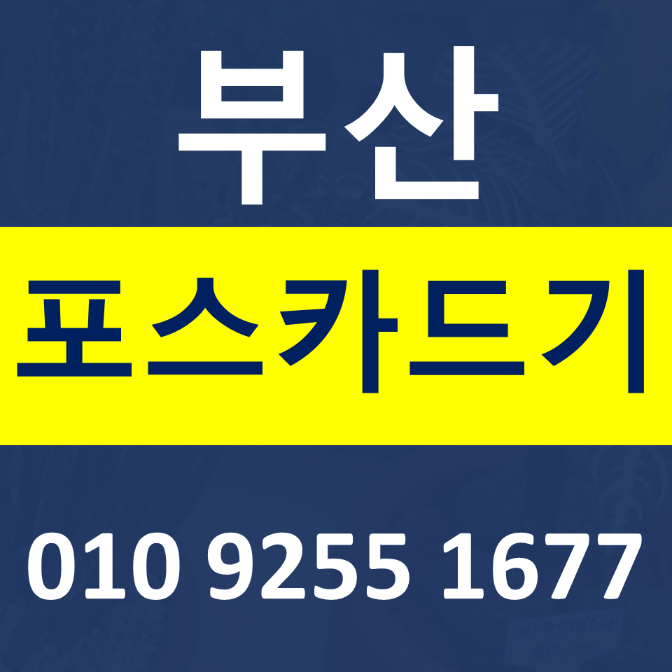  부산 카드단말기 카드기 설치 문의 사상구포스기 임대 무선단말기 가격 구매