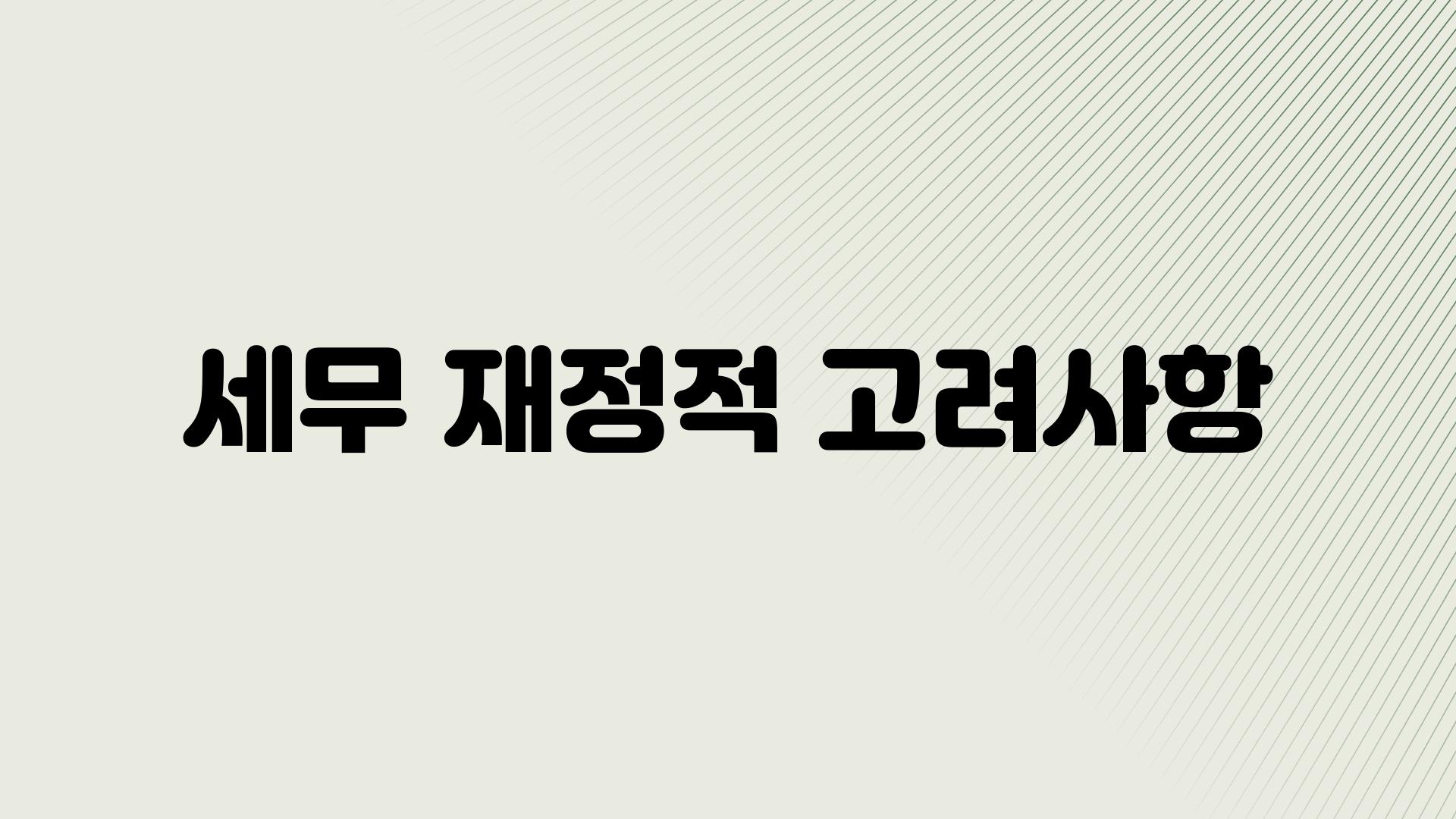 세무 금전적 고려사항