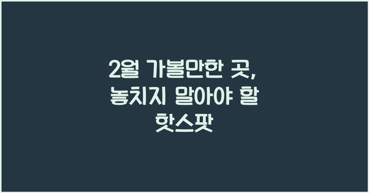 2월 가볼만한 곳