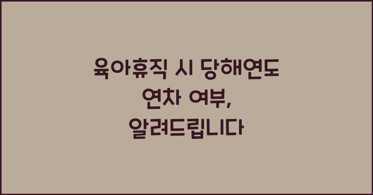 육아휴직 시 당해연도 연차 여부