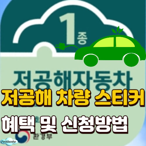 저공해 차량 스티커 썸네일 이미지