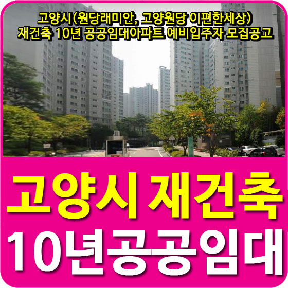  고양시(원당래미안, 고양원당 이편한세상) 재건축 10년 공공임대아파트 예비입주자 모집공고 안내