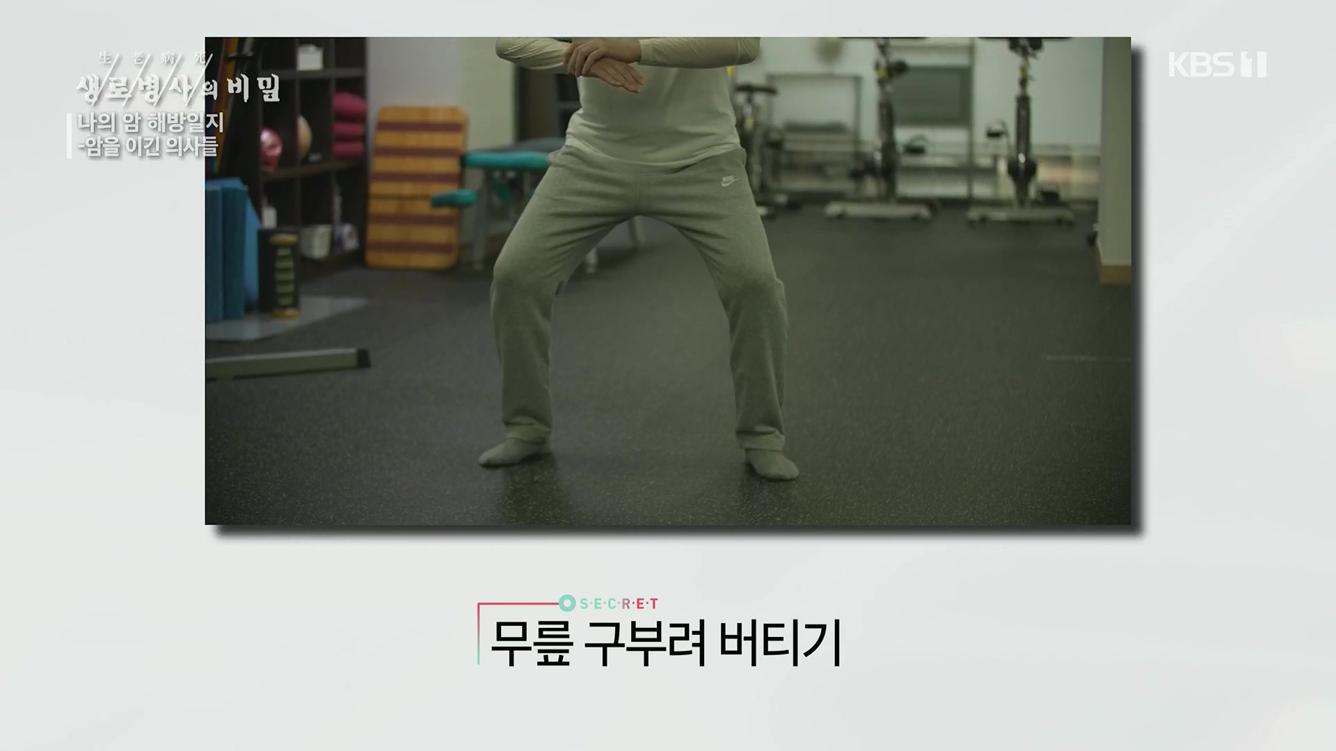 생로병사의 비밀.E889.231129p.H264-F1RST.mp4_20231130_203115.510.jpg