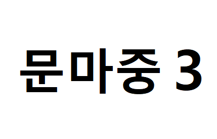  문마중3 답지 다운로드받기