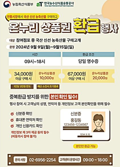 온누리상품권 환급행사