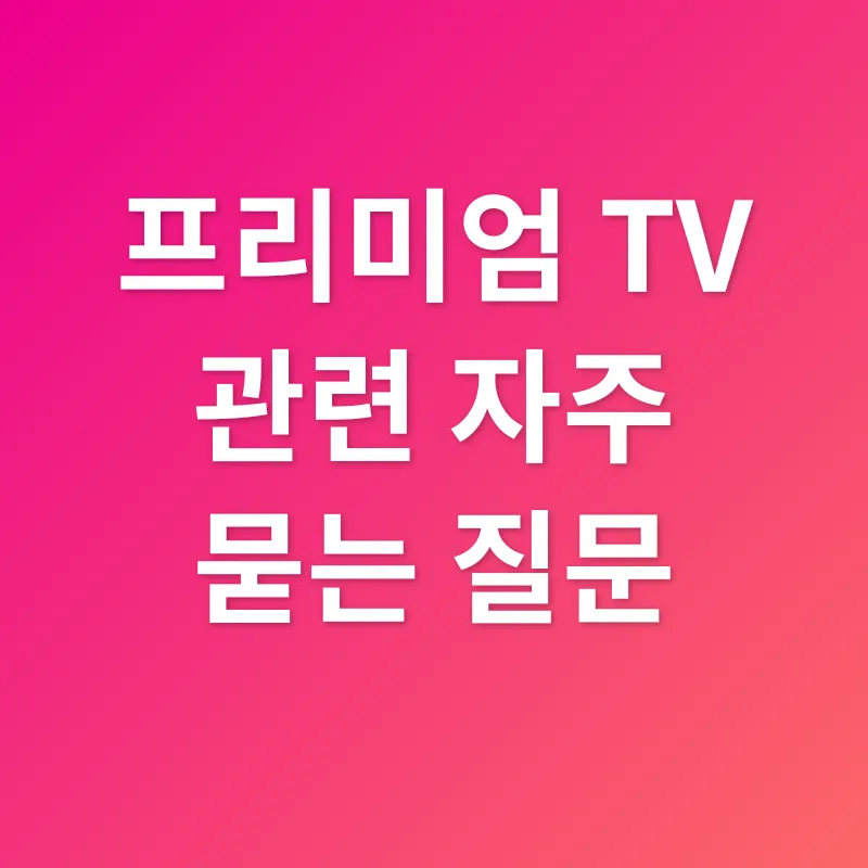 프리미엄 TV 선택_4