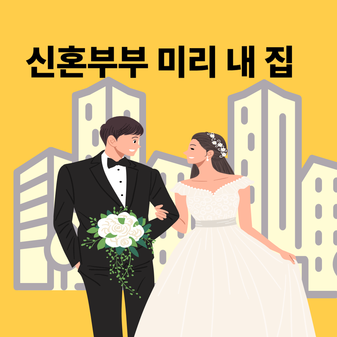 미리 내 집