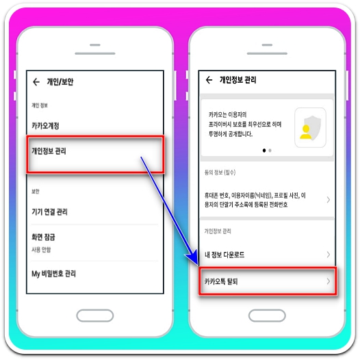 카카오톡-개인정보-관리-탈퇴