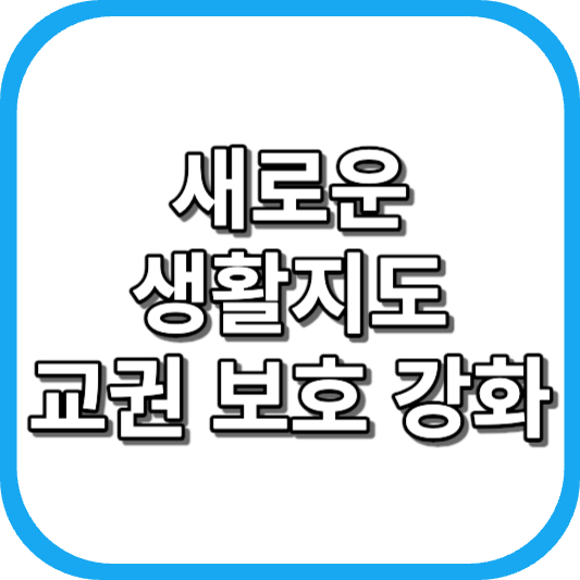  새로운 학생 생활지도 고시 시행: 교권 보호 강화