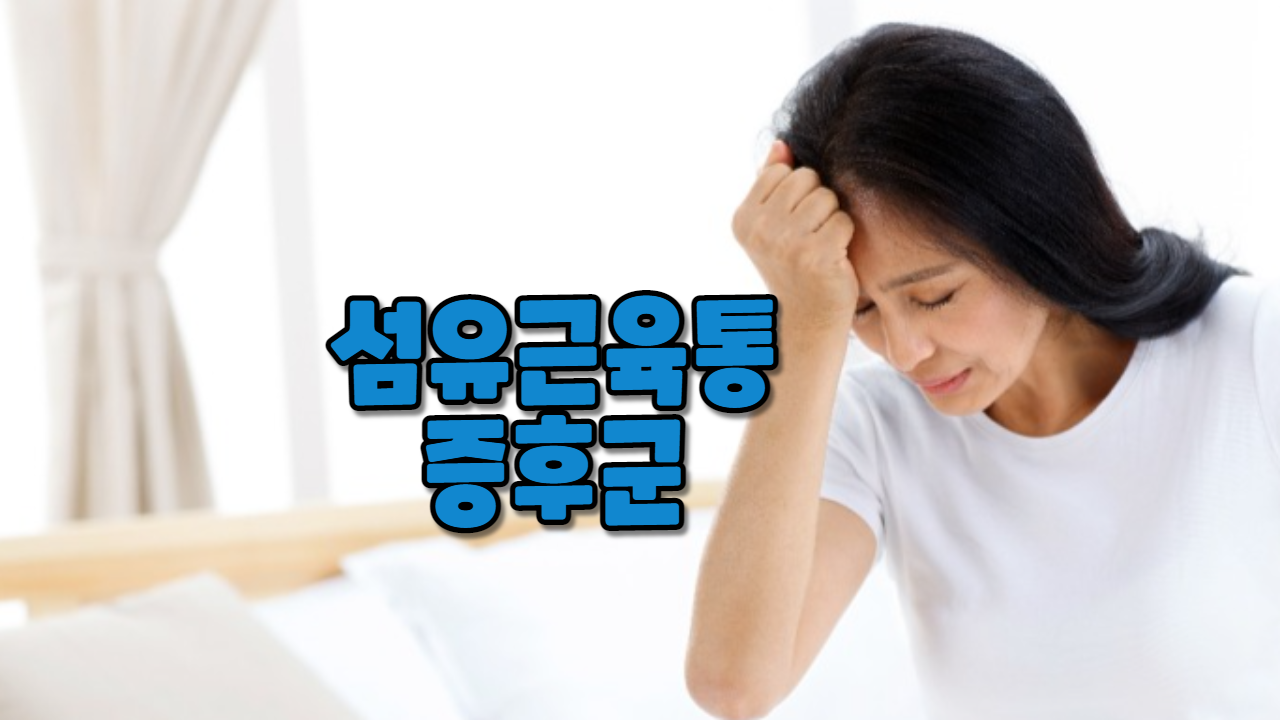  섬유근육통 증후군