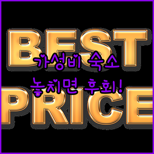 진하해수욕장 근처 가성비 숙소 Top
