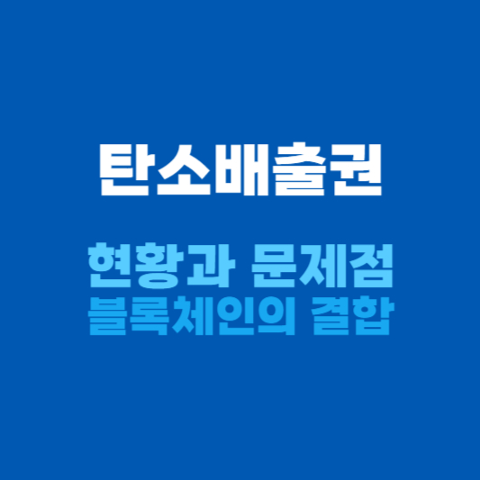 탄소배출권 현황과 문제점