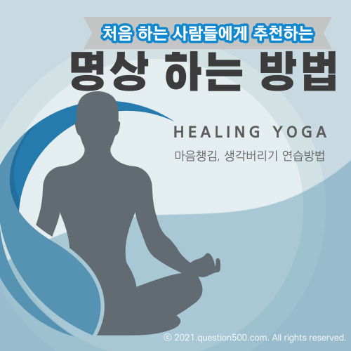  명상 하는 방법, 마음챙김, 생각버리기