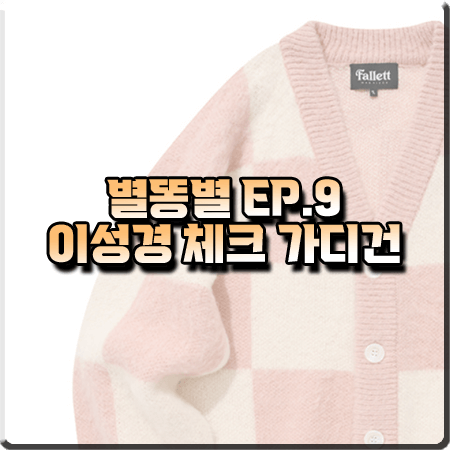  별똥별 9회 이성경 가디건 :: 팔렛 핑크 체커보드 니트 가디건 : 오한별 패션
