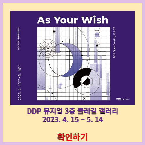 DDP 뮤지엄 As Your Wish