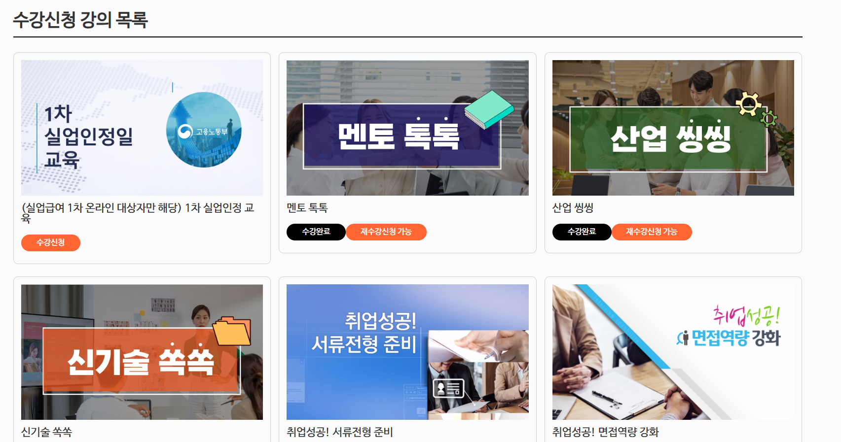 실업급여 취업특강 온라인