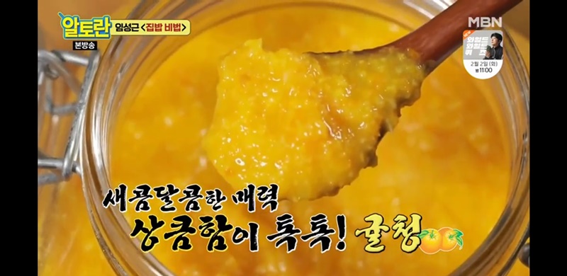  겨울철 감기는 뚝! 활용만점 만능귤청(알토란)