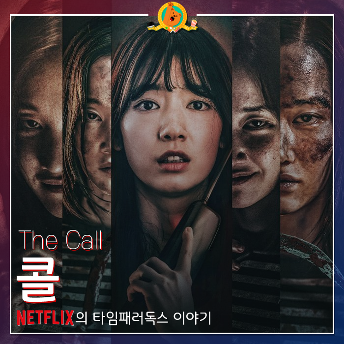  위험한 우정의 타임 패러독스 [콜] 감상기 <스포없는 리뷰>
