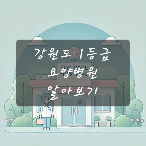 강원도 1등급 요양병원 알아보기