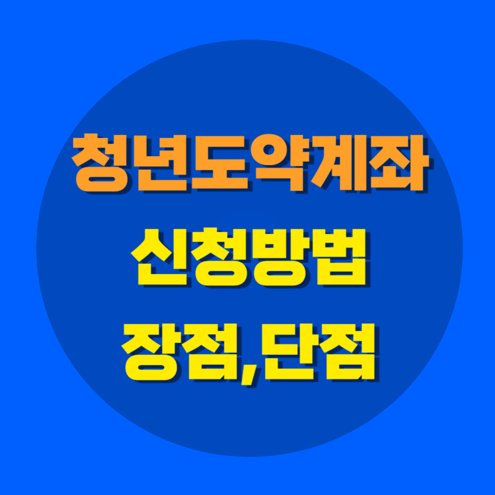 청년도약계좌 신청