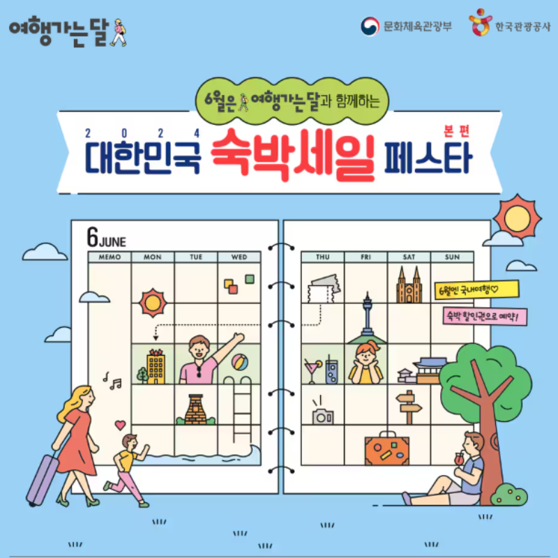 2024 대한민국 숙박 세일 페스타 할인 쿠폰