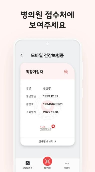 모바일 건강보험증 발급 및 사용 방법