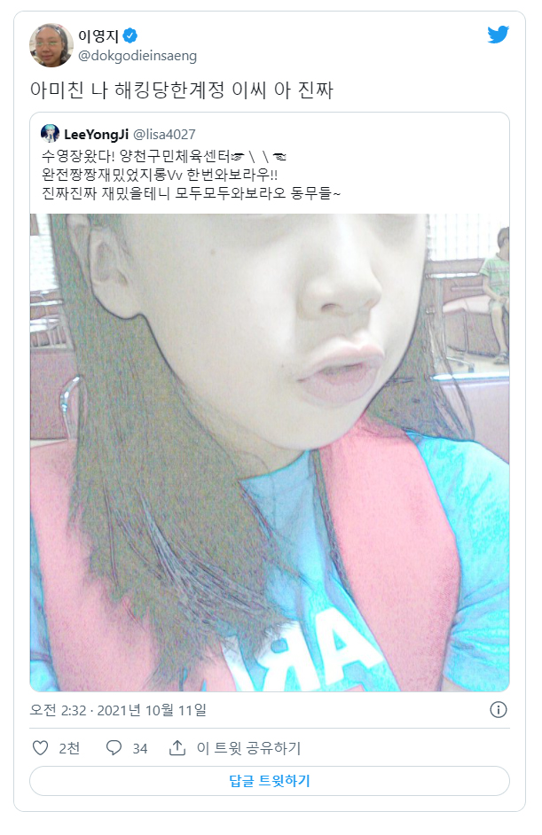 이영지, 해킹 당했던 자기 계정 발견 (feat. 청순가련 셀카)