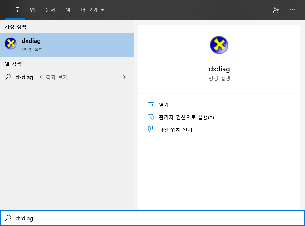 시작 메뉴에서 dxdiag를 입력하세요.