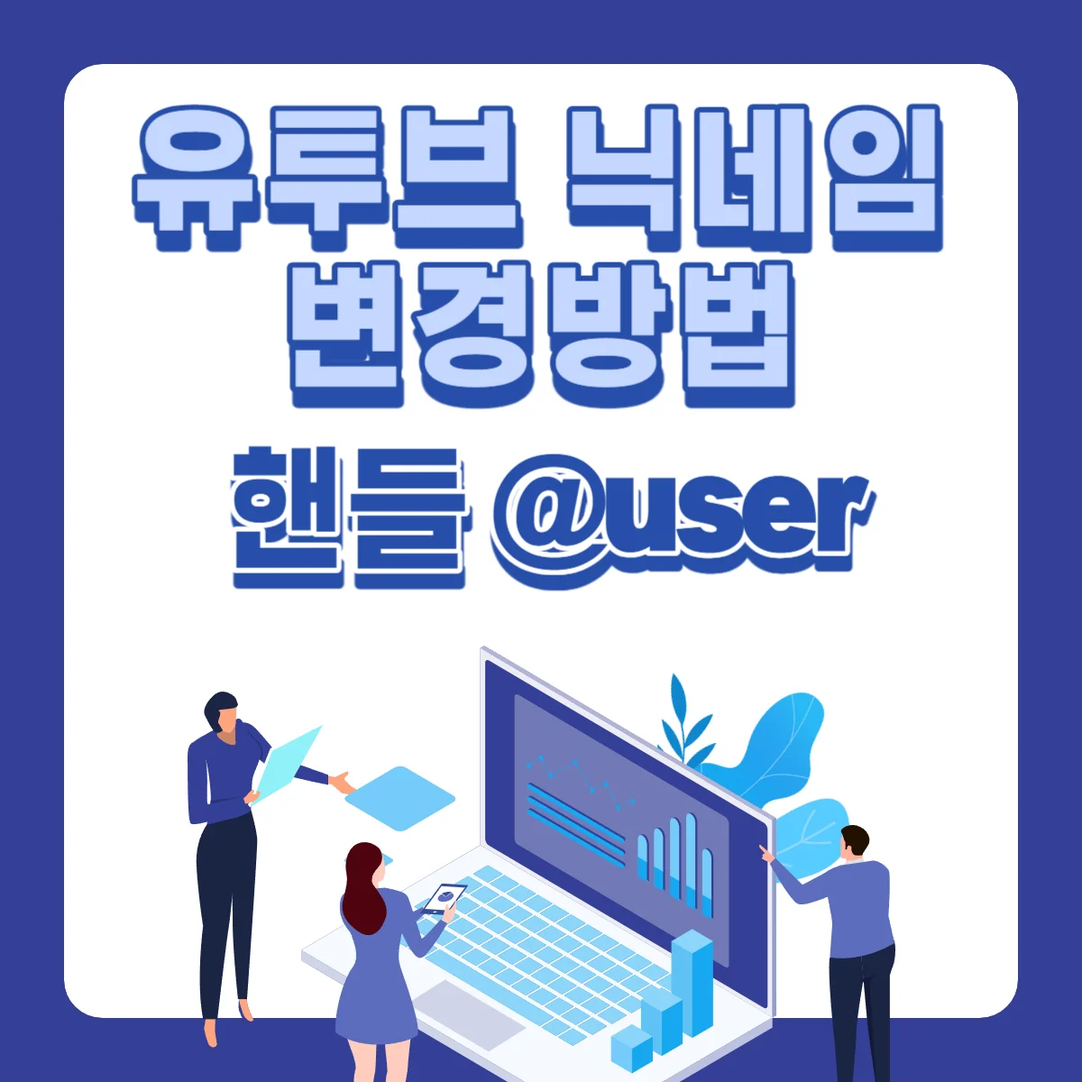 유투브-닉네임-변경방법-핸들-썸네일1