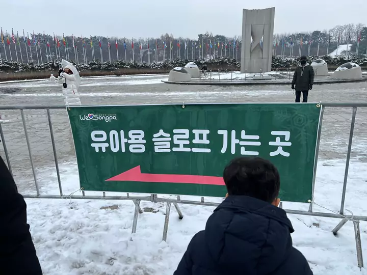 하하호호올림픽_눈썰매장_유아용슬로프_안내
