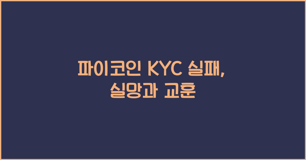 파이코인 KYC 실패