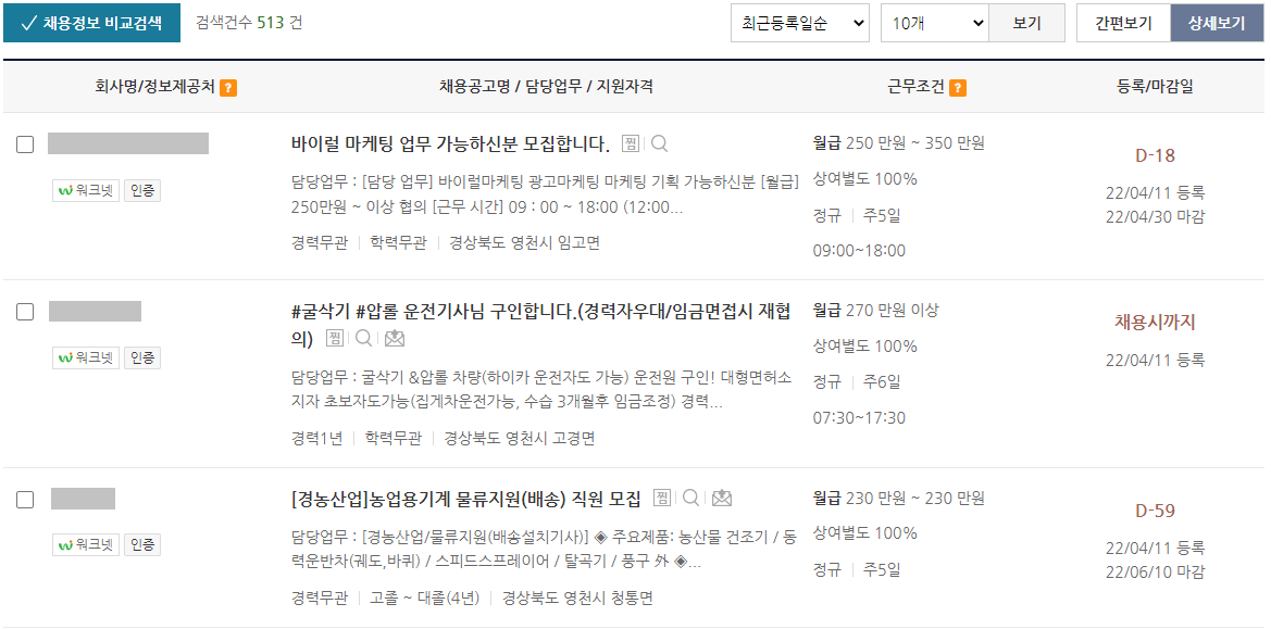 워크넷-경북-영천시-일자리-채용정보-결과