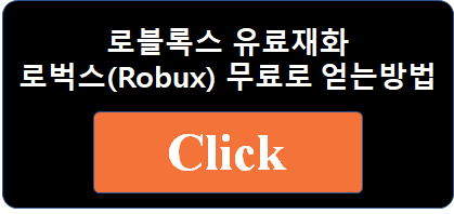 로블록스  바로가기 다운로드