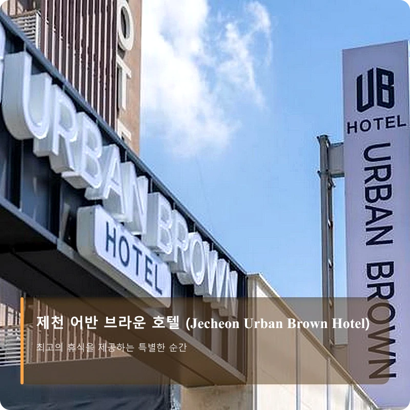 제천 어반 브라운 호텔 (Jecheon Urban Brown Hotel)_1