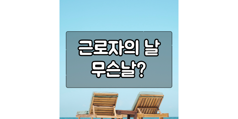  근로자의 날과 노동절: 두 기념일의 차이와 세계 여러 나라의 관습