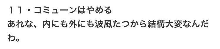 11・コミューンはやめる
あれな、内にも外にも波風たつから結構大変なんだわ。