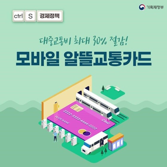  알뜰교통카드 신청부터 혜택까지