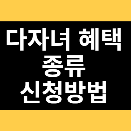 다자녀 혜택 종류와 신청방법 썸네일