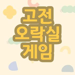 고전오락실게임