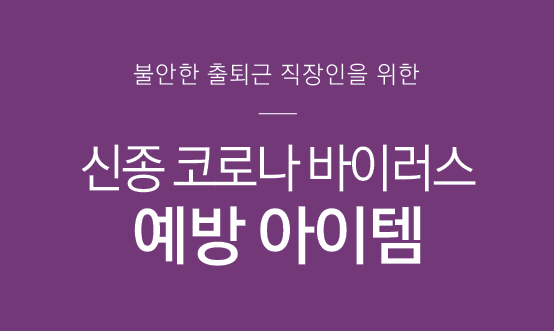  불안한 출퇴근길. 신종 코로나 바이러스(코로나19 / 우한폐렴) 예방 아이템