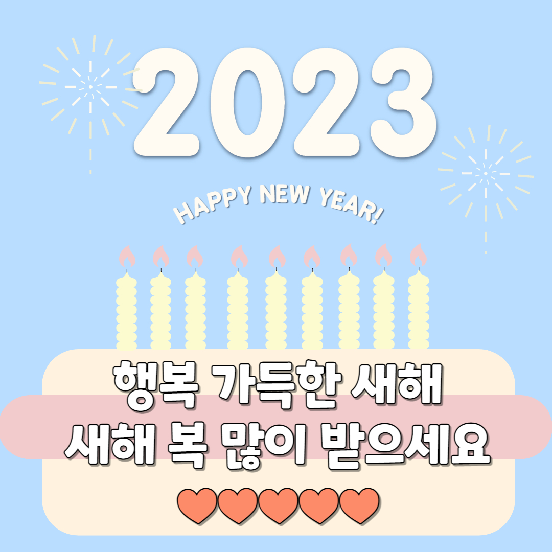 2023년-새해인사말-신년인사