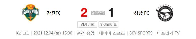  국내축구 K리그1 - 강원 VS 성남 경기 하이라이트 (R38 / 2021.12.4)